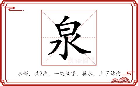 泉的意思|泉：泉的意思/造詞/解釋/注音